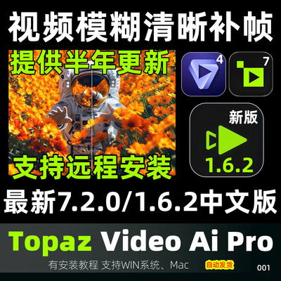 新版topazvideoai7.2/1.6.2