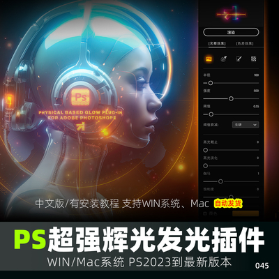 mobGlow 超强辉光光效视觉特效PS插件HDR光晕魔幻色彩MAC WIN2026