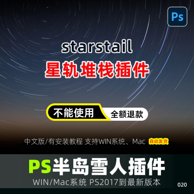 PS插件StarsTail中文版半岛雪人制作堆栈蒙版星轨星空支持Win/Mac