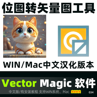 位图转矢量图VectorMagic中文软件JPG位图转PNG矢量图自动win mac