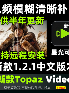 Topaz Video 1.2.1画质修复补帧超分辨率星光可用清晰补帧mac win