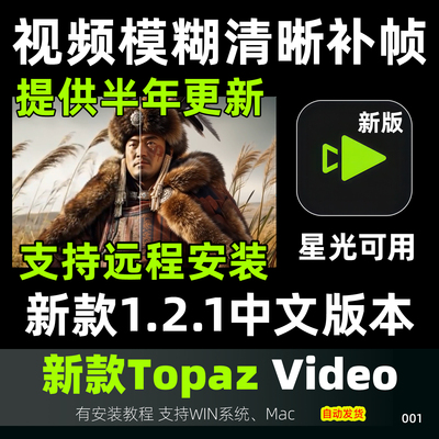 Topaz Video 1.2.1画质修复补帧超分辨率星光可用清晰补帧mac win