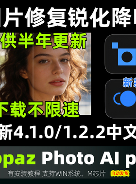Topaz Photo AI 4.1.0中文版1.2.2 图片模糊放大清晰修复锐化降噪