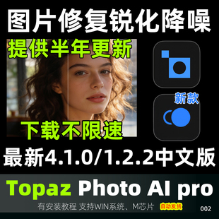 Topaz Photo AI 4.1.0中文版1.2.2 图片模糊放大清晰修复锐化降噪