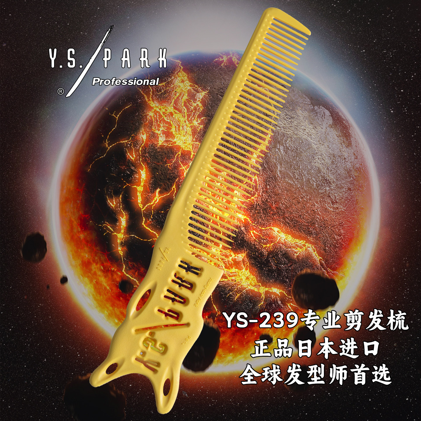 日本进口YSPARK男发梳子YS209/ys239边角梳YSH239平头渐变油头梳