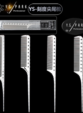 日本进口YSPARKG01尖尾梳G07G06刻度G11卷杠烫染白色专用梳子刻度