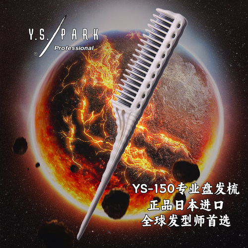 日本正品yspark长短齿盘发梳晚装