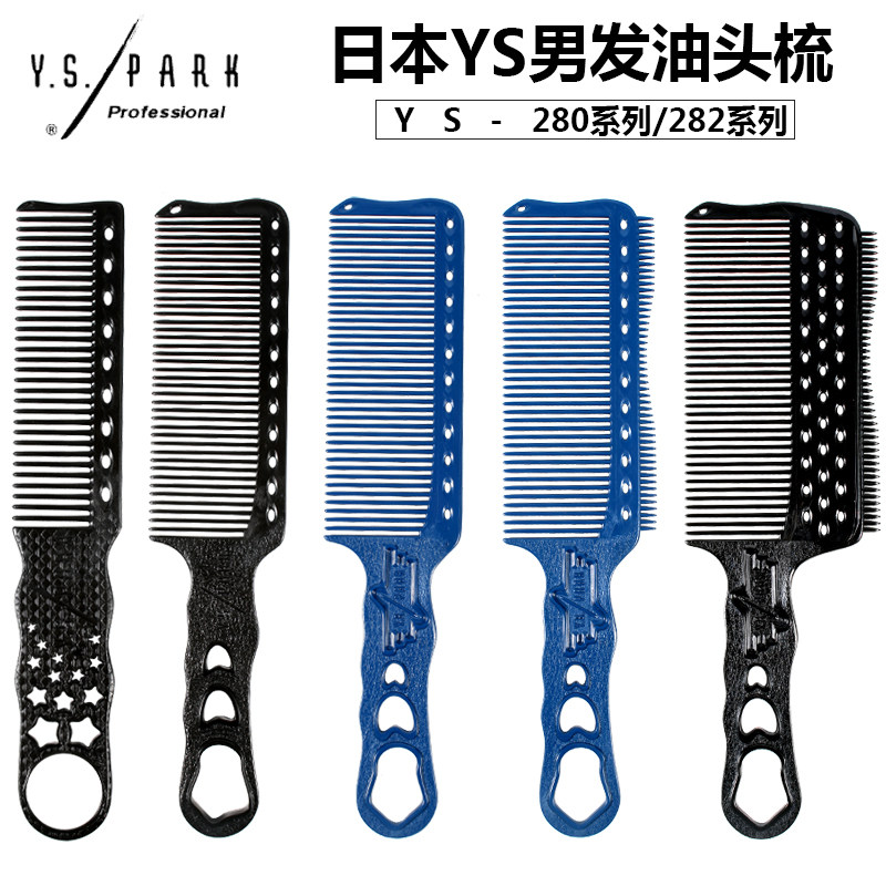 日本进口YS282/YS280男士油头梳平头圆寸梳剪发梳复古油头渐变梳