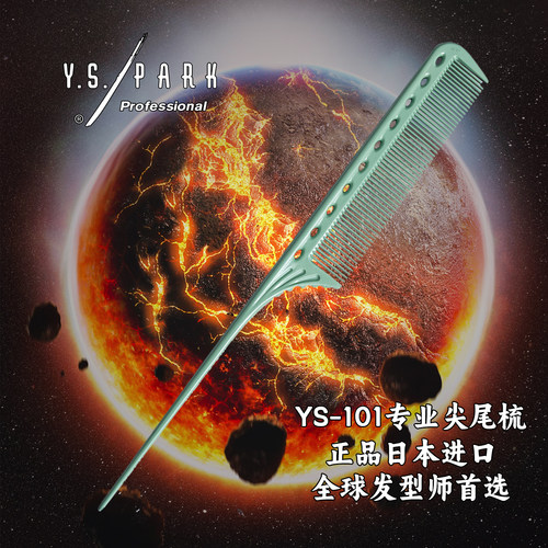 日本进口ys101尖尾梳烫发造型梳