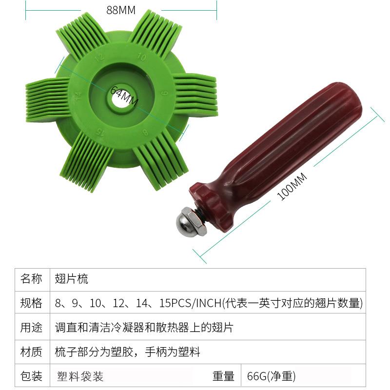 空调翅片梳 空调冷凝器散热刷子 蒸发器散热片梳理梳制冷工具