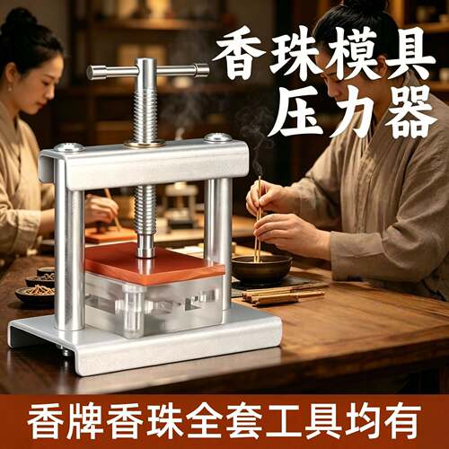 合香珠模具压力器手工制香制作