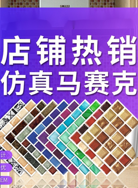马赛克瓷砖贴墙贴背景墙墙壁纸