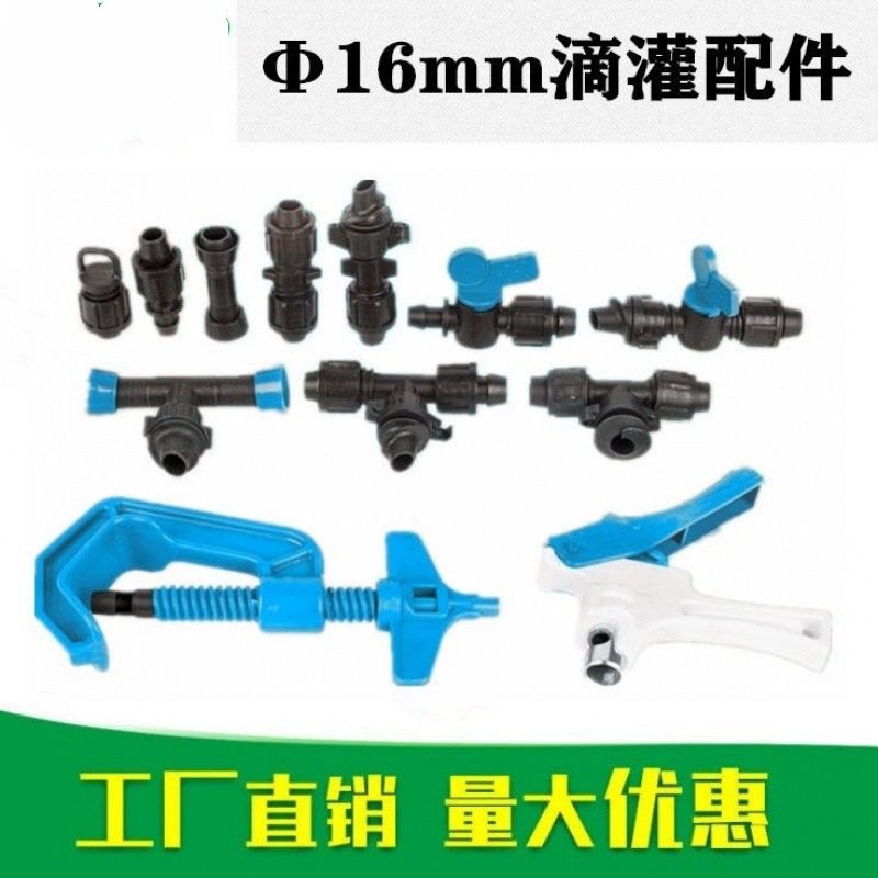 滴灌配件大全16旁通阀门灌溉直通三通贴片式节水设备滴管水带接头