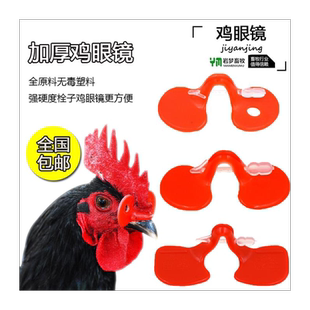鸡眼镜中号鸡眼睛带孔防啄鸡眼罩山鸡土鸡鸡用的眼镜防鸡打鸣神器
