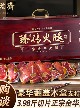 金华火腿3.98斤切片年货礼盒装农家腊肉火腿送长辈送礼定制LOGO