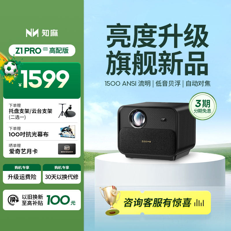 知麻Z1 PRO高配版2+64G投影仪家用客厅投墙1080P超高清智能语音家庭影院卧室投影机户外手机电视投屏芝麻