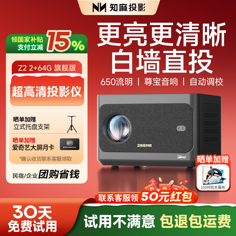 【政府补贴立减15%】知麻Z2超清1080P高亮投影仪家用超高清