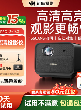 【政府补贴15%】知麻Z1PRO投影仪家用客厅投墙1080P超高清智能语音家庭影院卧室投影机手机电视投屏芝麻