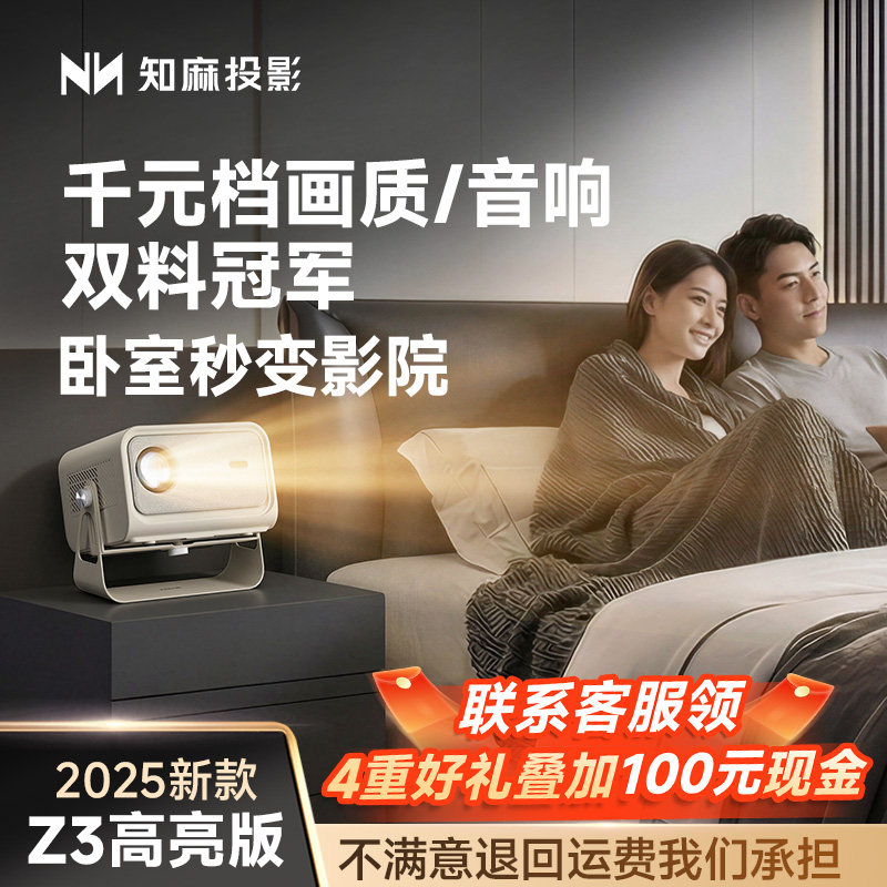 【政府补贴15%】知麻2025新款Z3家用超高清投影仪可连手机卧室投墙家庭游戏投影机办公影院白天可用无需幕布