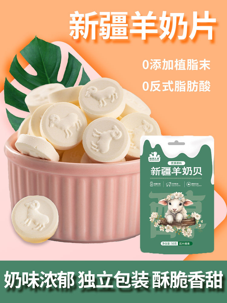 牧民人家新疆特产美食羊奶片羊奶贝奶制品独立小包装儿童健康零食