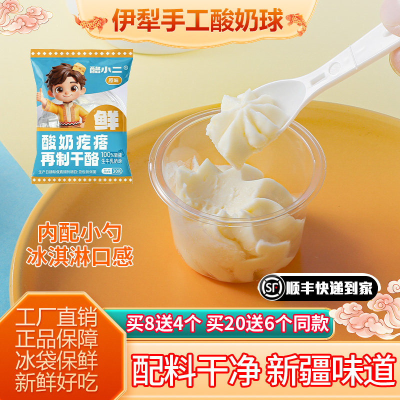 新疆鲜酸奶疙瘩热巴同款特产奶酪杯奶豆腐酸奶球口感如冰淇淋雪糕