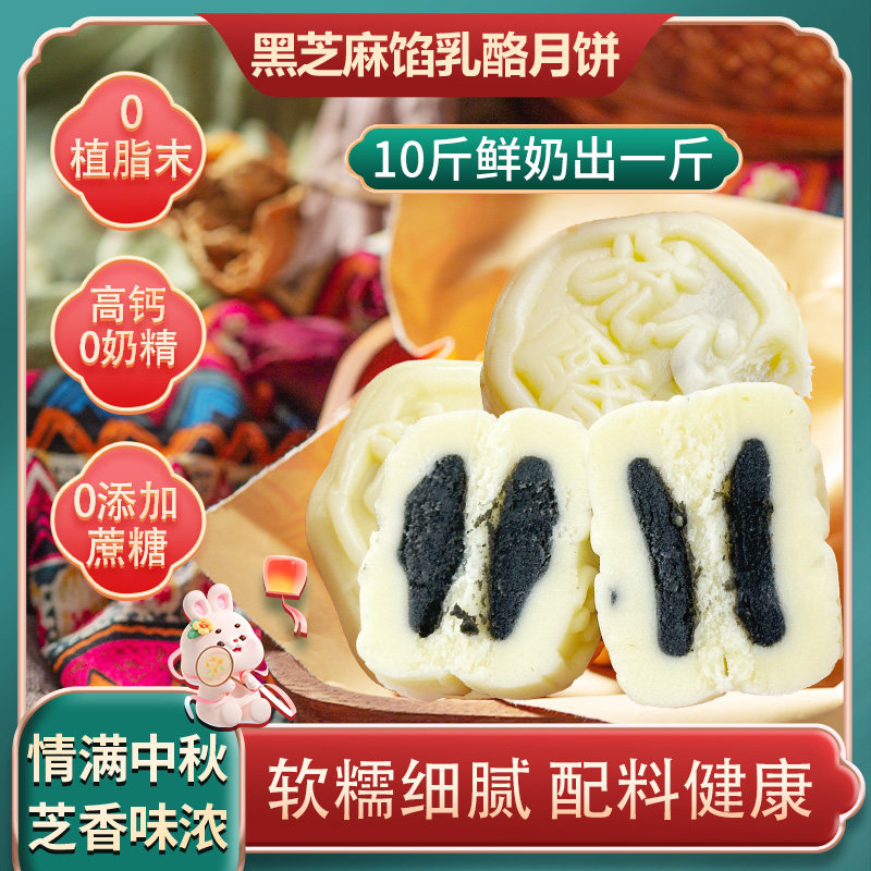 牧民人家新疆特产流心乳酪黑芝麻馅流心奶酪月饼奶疙瘩奶制品零食