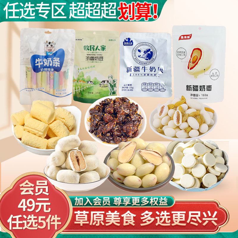 会员49元任选5件新疆特产零食小吃奶片奶贝奶条奶疙瘩奶枣奶茶,咖啡/麦片/冲饮,再制奶酪,淘宝优惠券,粉丝福利购,淘宝优惠卷