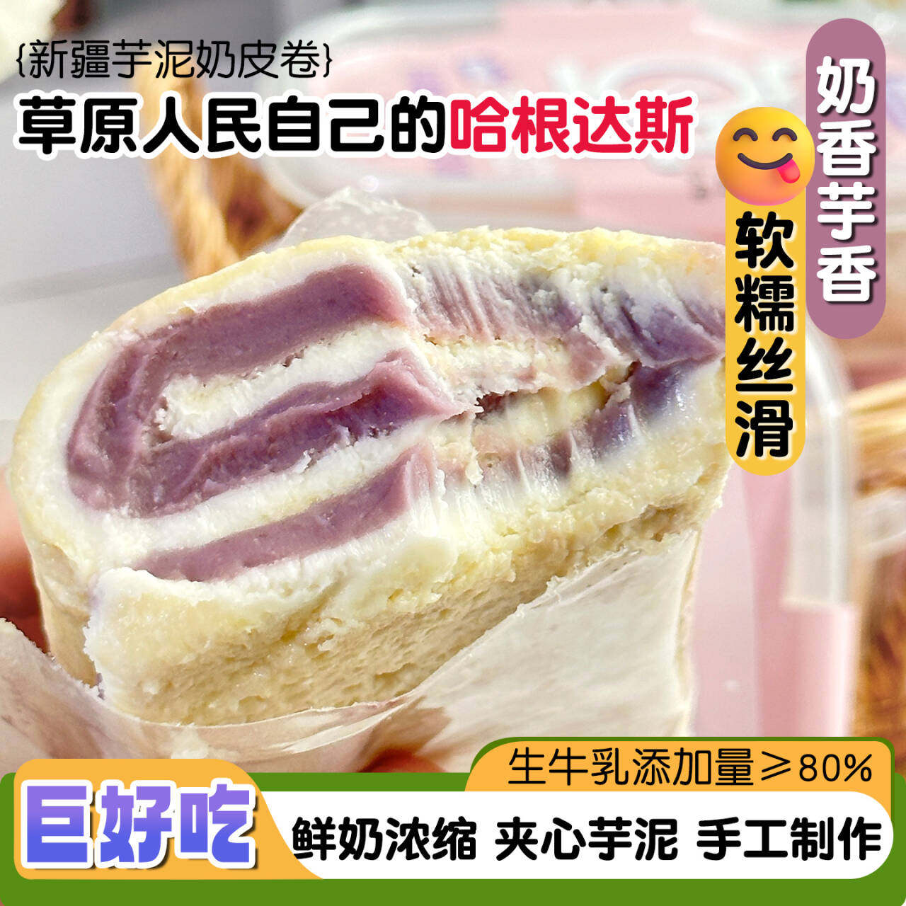 牧民人家新疆特产奶皮子芋泥卷奶皮子糖葫芦专用平替内蒙古奶制品