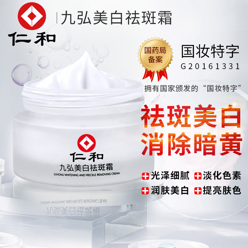 U仁和美白祛斑霜 淡化细纹淡斑去黑色素修护消印祛黄褐斑雀斑
