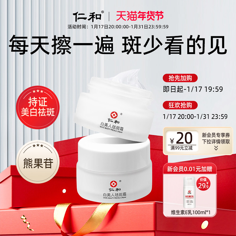 仁和美白祛斑霜补水保湿淡斑去黑色素去黄气修护消印祛黄褐斑雀斑