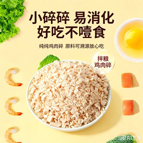 冻干鸡肉碎猫零食猫粮伴侣拌粮猫犬通用鸡肉粒狗零食