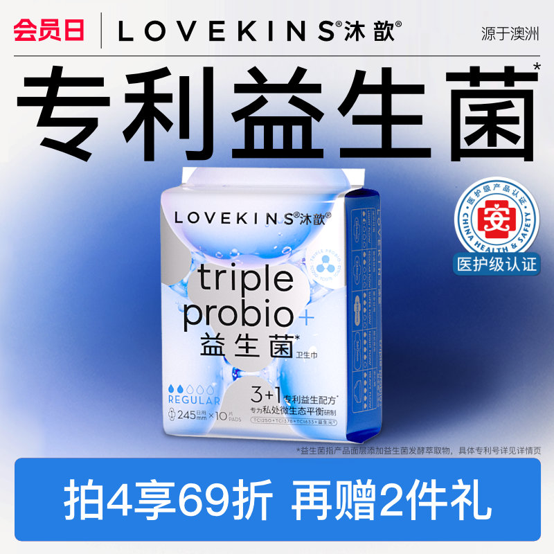 【超级立减】LOVEKINS沐歆益生菌无胶芯卫生巾超薄抑菌医护级