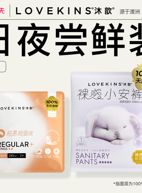 【u先试用】lovekins/沐歆澳棉奢柔245mm2片装便携+安心裤