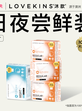 【u先测评】LOVEKINS/沐歆澳棉卫生巾日用夜用防侧漏