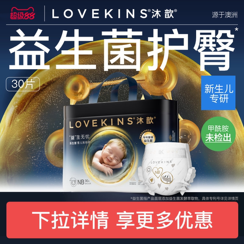 LOVEKINS沐歆婴幼儿益生菌纸尿裤