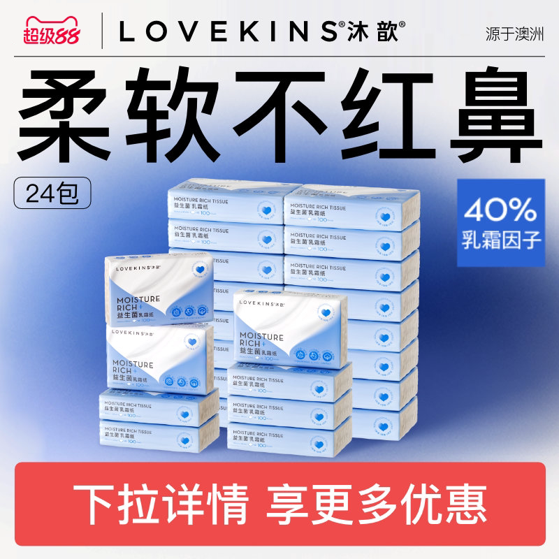 lovekins沐歆益生菌乳霜纸保湿面巾婴儿柔软纸巾擦鼻纸抽纸100抽
