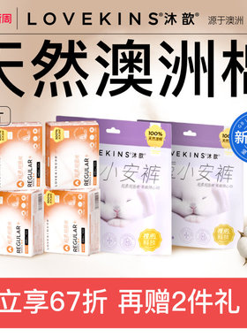 【38焕新周】LOVEKINS沐歆澳棉无胶芯卫生巾姨妈薄纯棉日夜组合
