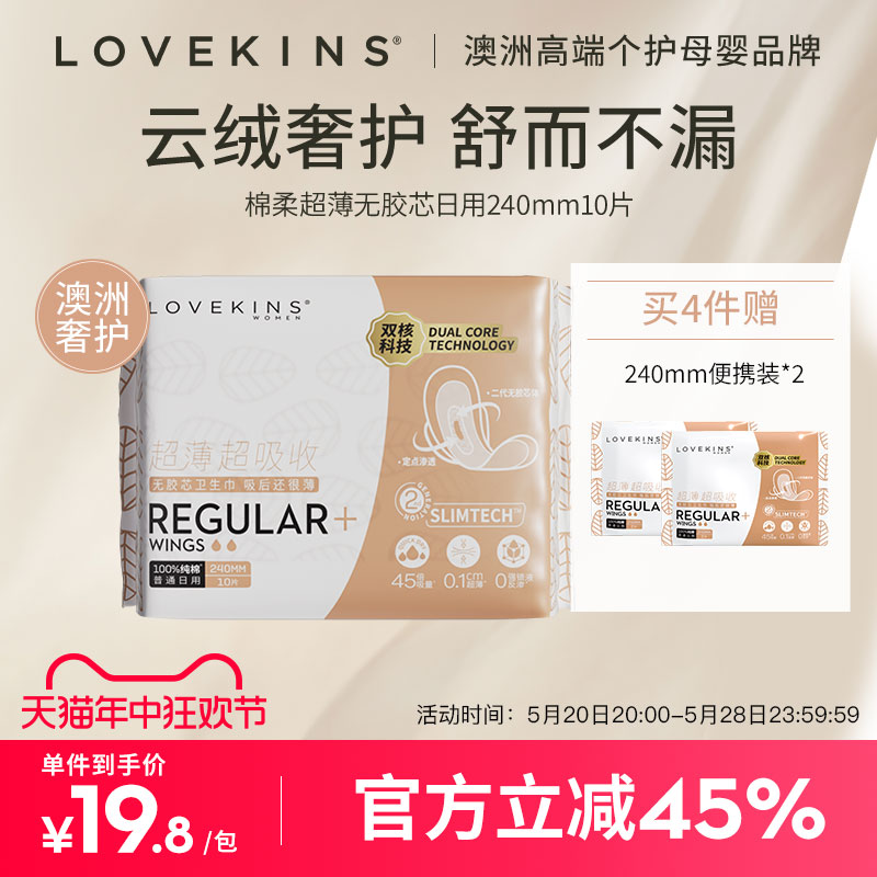 LOVEKINS纯棉日用超薄透气卫生巾