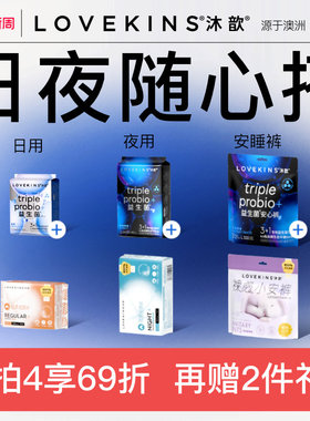 【38焕新周】LOVEKINS沐歆纯棉无胶芯益生菌日用卫生巾超薄透气