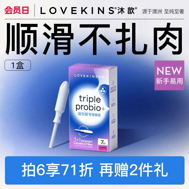 lovekins/沐歆益生菌卫生棉条
