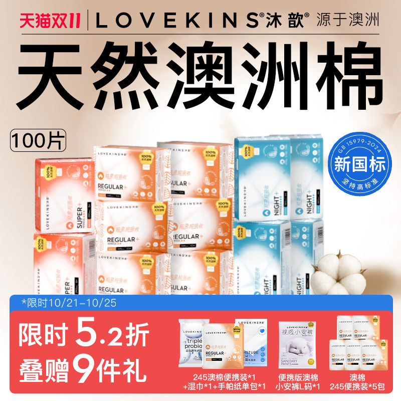 【双11限时加赠】LOVEKINS沐歆澳棉无胶芯卫生巾纯棉超薄超柔季度