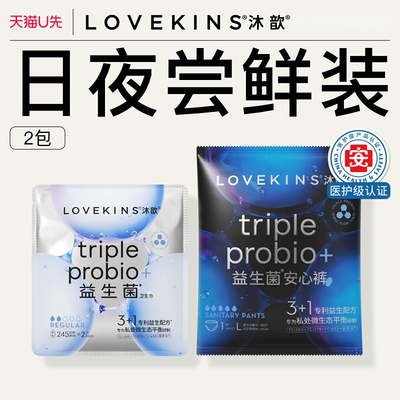 【u先超市】lovekins益生菌卫生巾245mm2片便携装+安睡裤L码1条