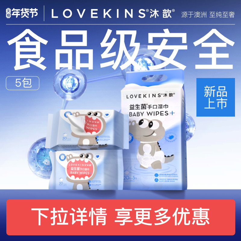 【食品级安全】LOVEKINS沐歆益生菌婴童手口湿巾婴幼儿专用,洗护清洁剂/卫生巾/纸/香薰,常规湿巾,淘宝优惠券,粉丝福利购,淘宝优惠卷