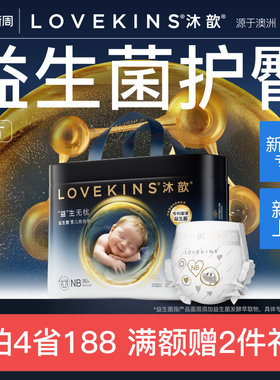 【38焕新周】LOVEKINS沐歆干爽透气益生菌纸尿裤婴儿尿不湿NB-S