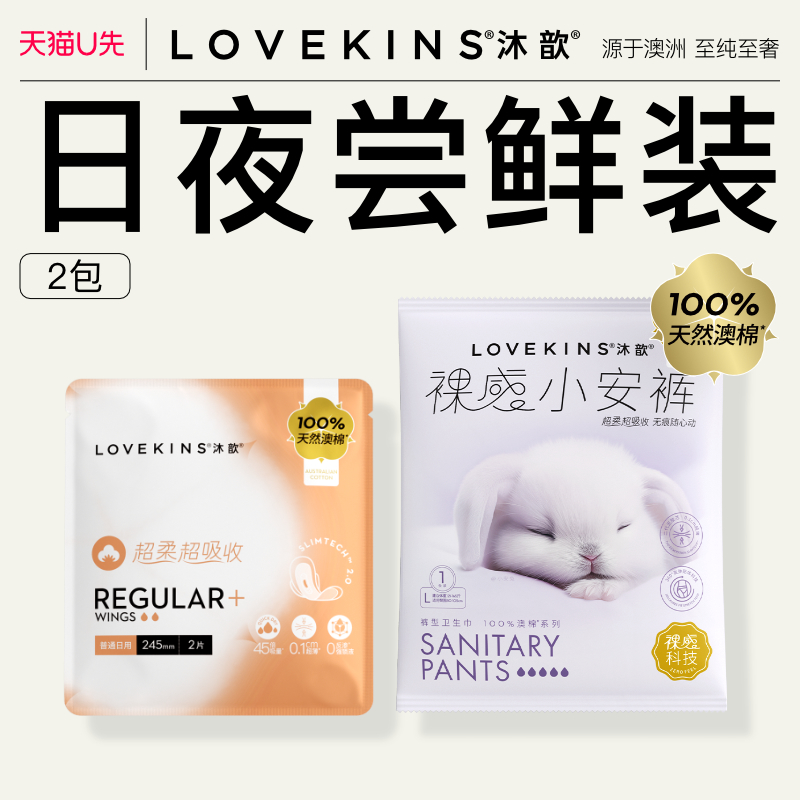 【u先试用】lovekins沐歆澳棉奢柔245mm2片装+安心裤便携装M码