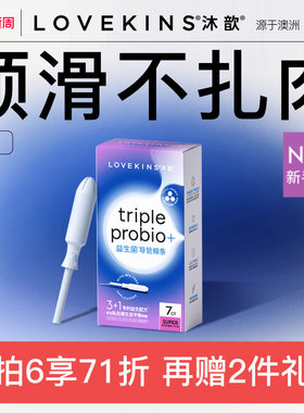 【38焕新周】LOVEKINS沐歆益生菌卫生棉条易推导管新手游泳置入