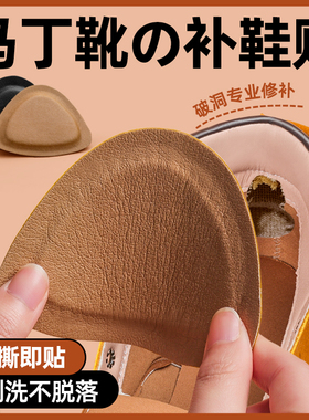马丁靴自粘补鞋贴后跟磨损修复内衬破洞修补贴鞋内里防磨脚补丁贴