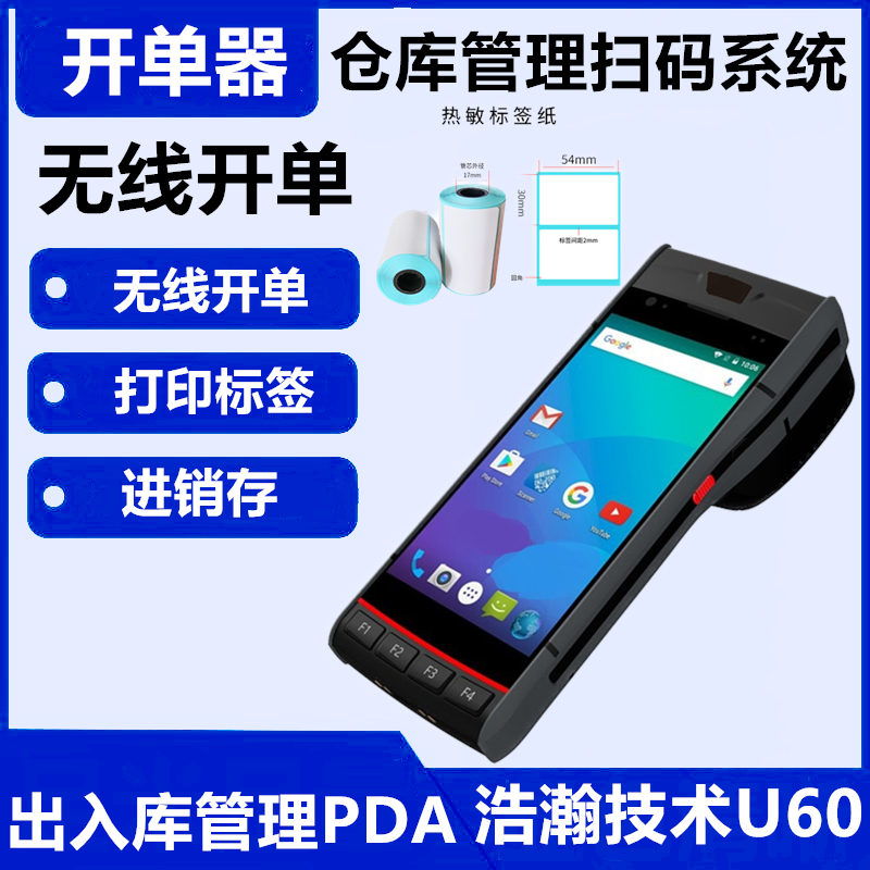 u60出入库管理一体机pda打印一体条形码扫码枪出库五金出入库系统