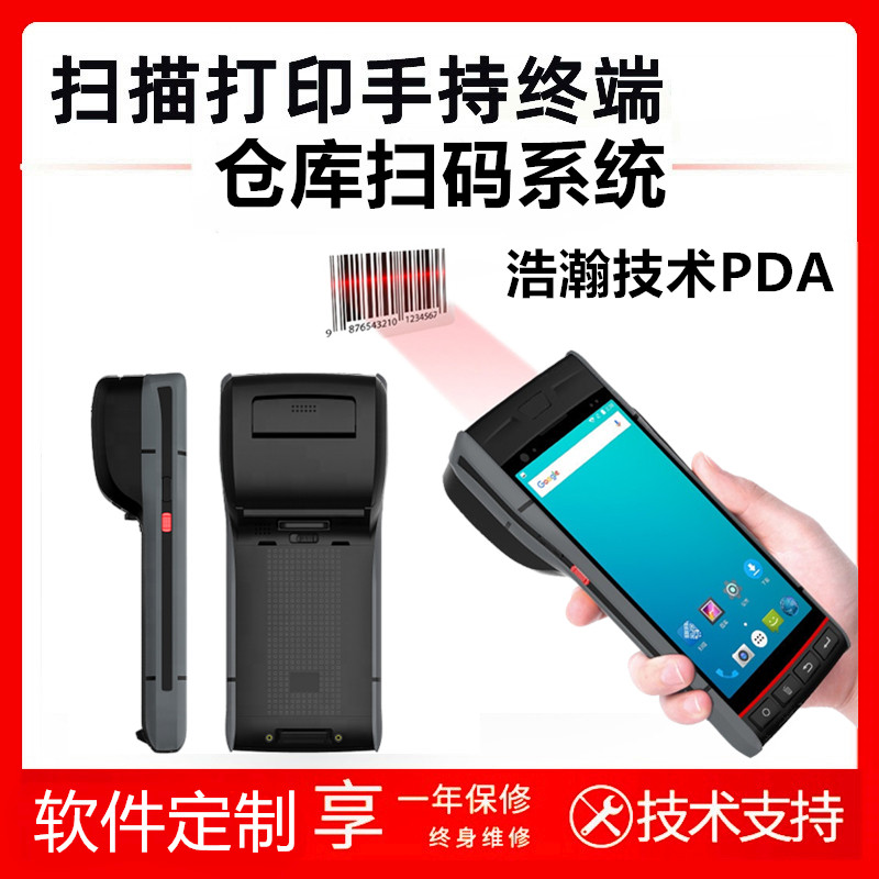 浩瀚PDA库房物资标签打印机下乡扫码开单一体机进销存管理软件