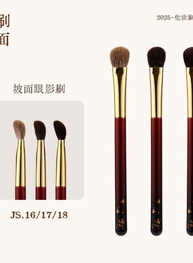 见刷如面 坡面眼部刷JS16/17/18灰羊毛眼影铺色刷眼下定妆刷